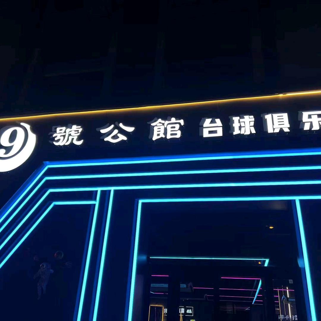 9号公馆