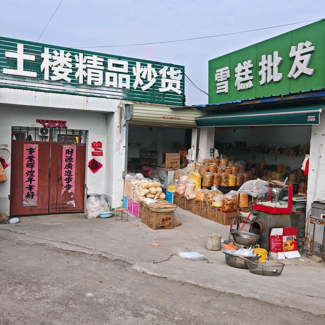 土楼精品炒货雪糕批发