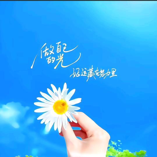 依然微笑