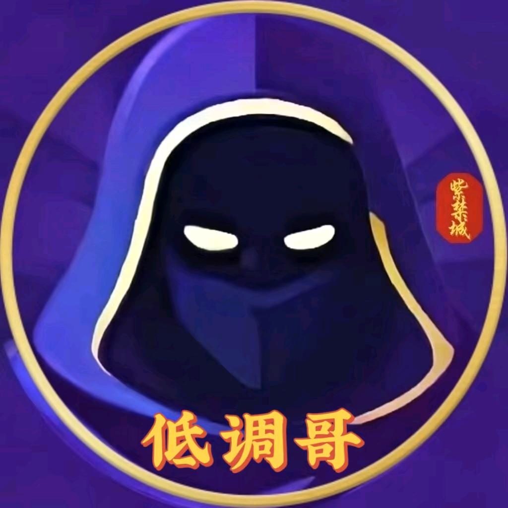低调哥
