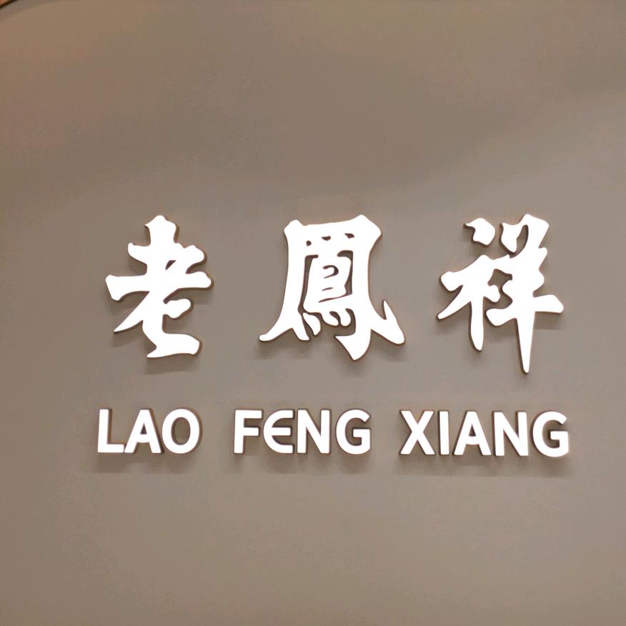 老凤祥银楼（佛山天佑城店）