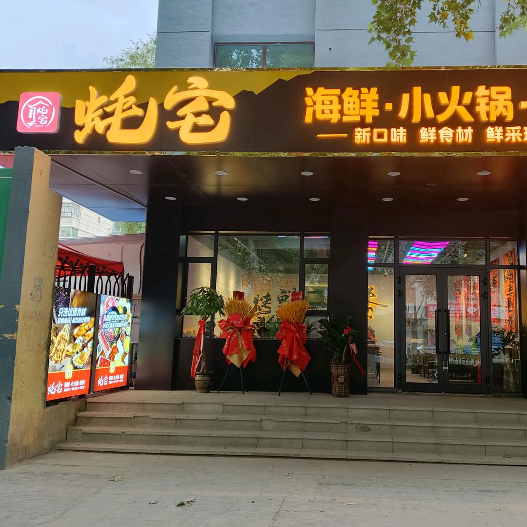 蚝宅烧烤小院🦞🦐🦑🥩🥓