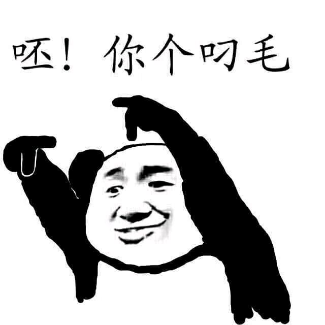 真服了你这~叼毛