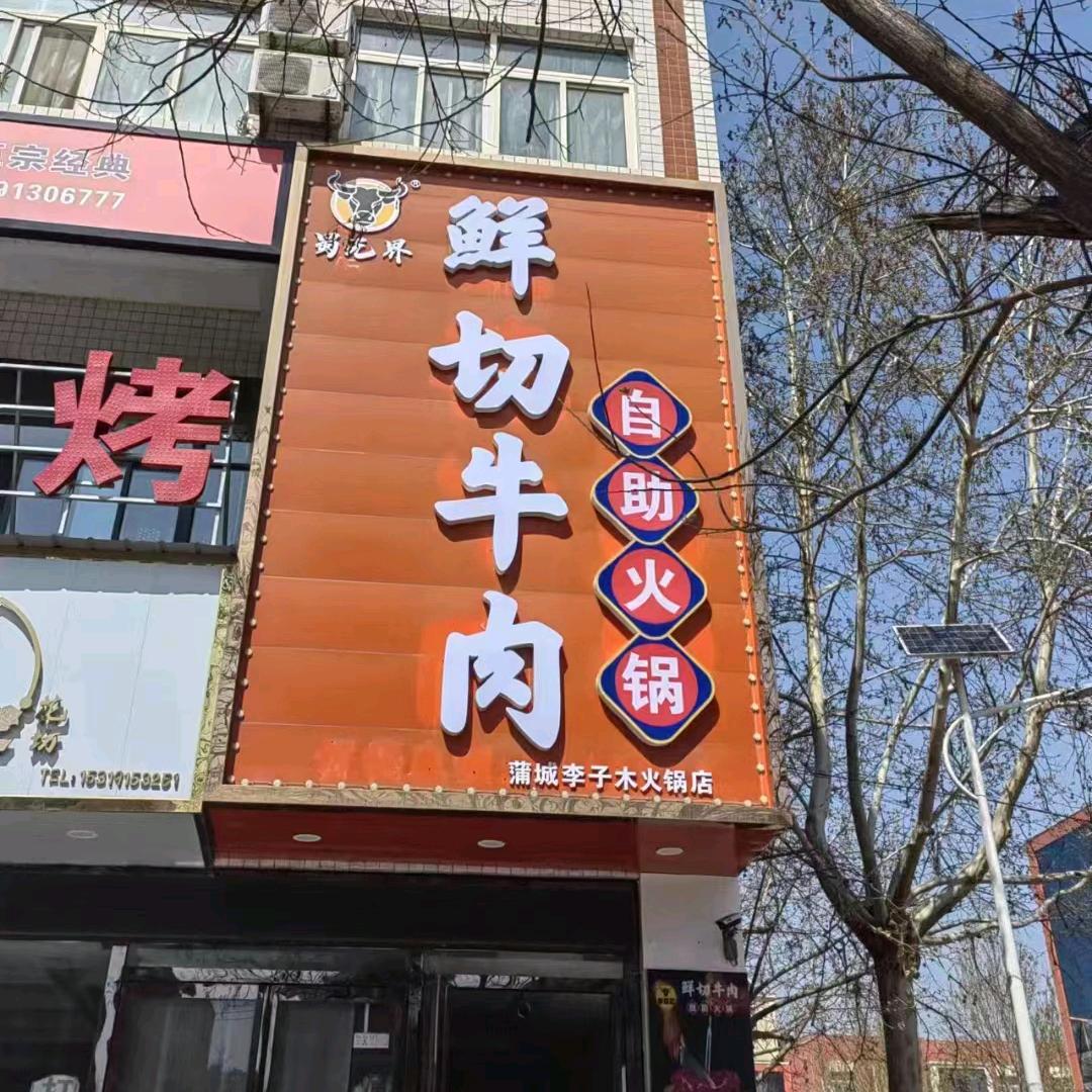 蒲城李子木火锅店（个体工商户）