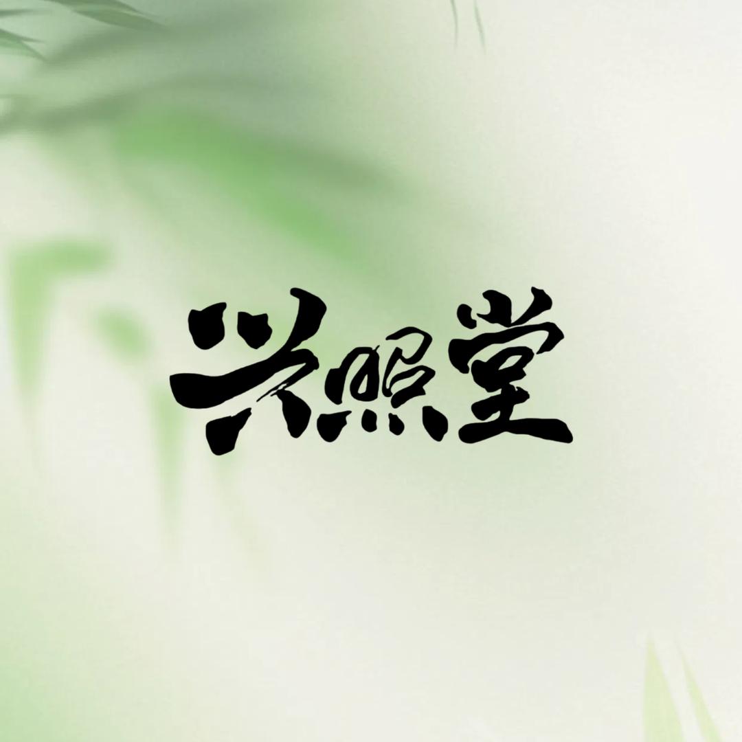 兴照堂茶仓
