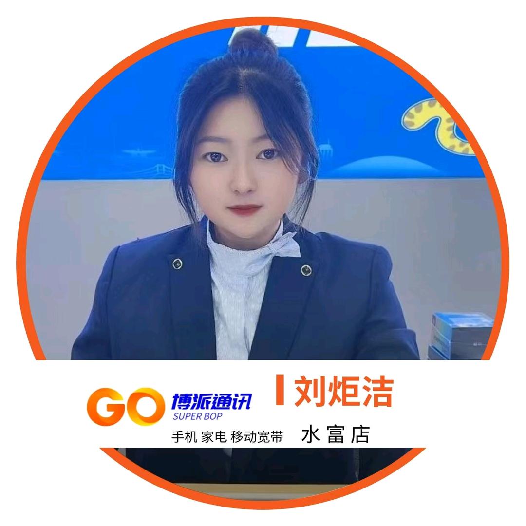 博派通讯有限公司水富店刘炬洁