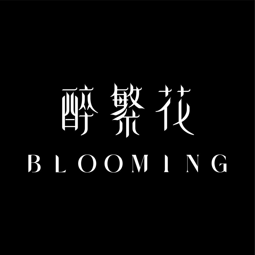 醉繁花美妆旗舰店