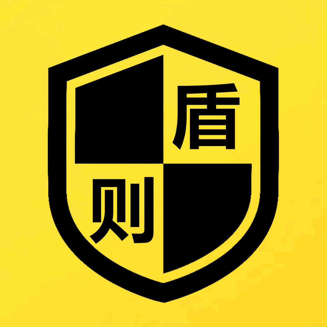 盾则防护有限公司
