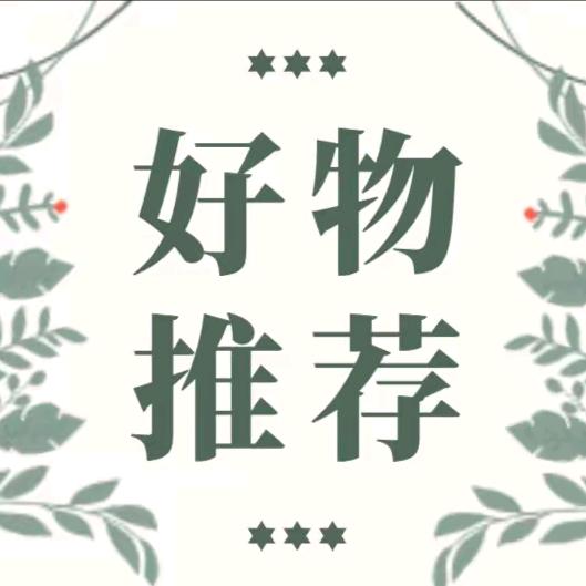 好物推荐🍀