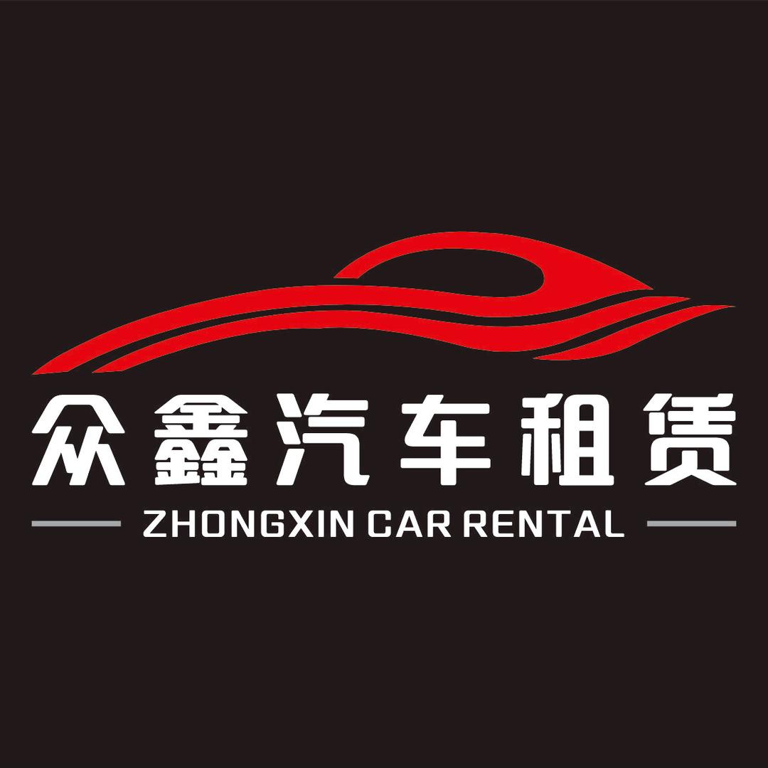 天津武清众鑫汽车租赁（租满送）