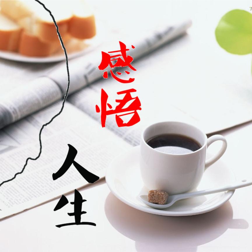 感悟人生
