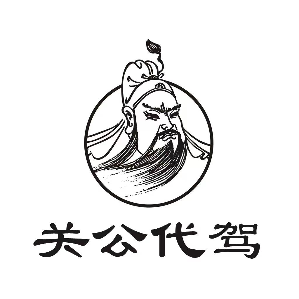 关公代驾总部