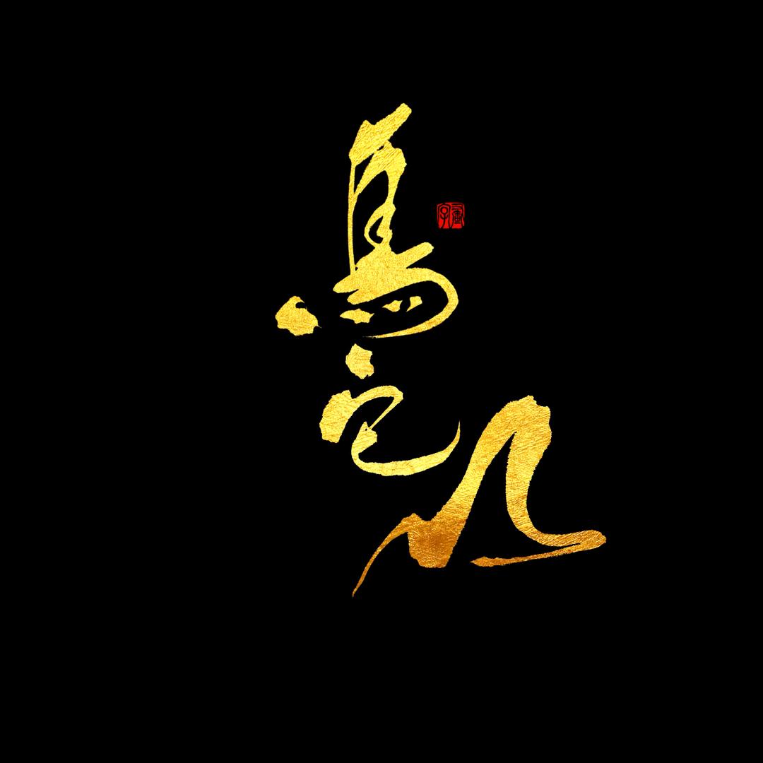 萨克斯塔拉  五哥