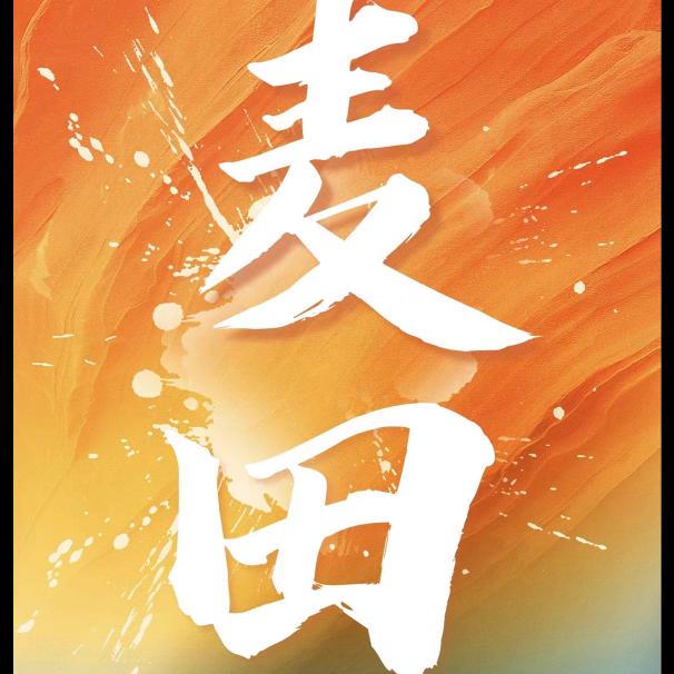 麦田托管/艺术中心（中联校区）