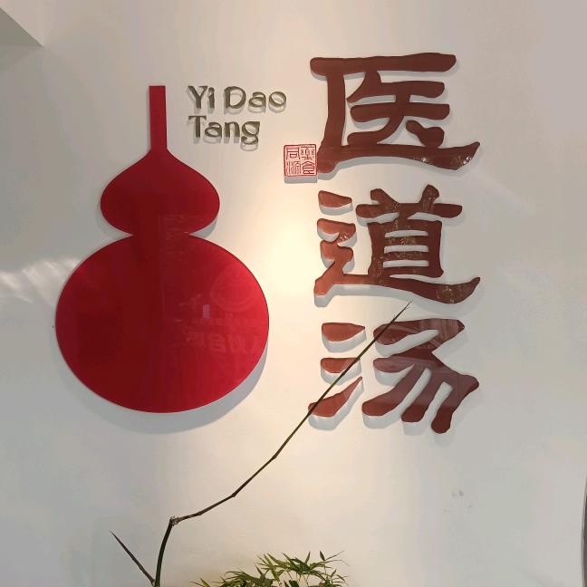 医道汤新都店