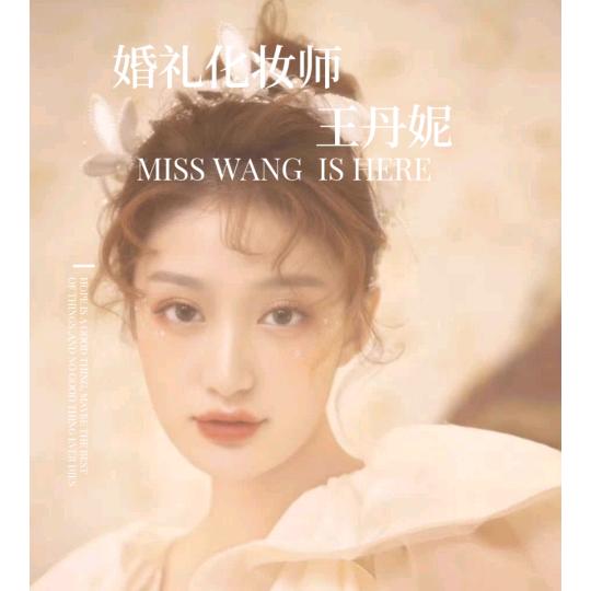 化妆师王丹妮