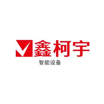 鑫柯宇智能设备企业店