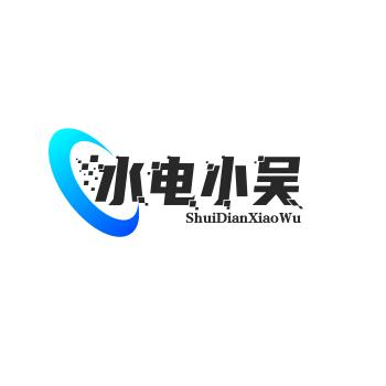 水电小吴