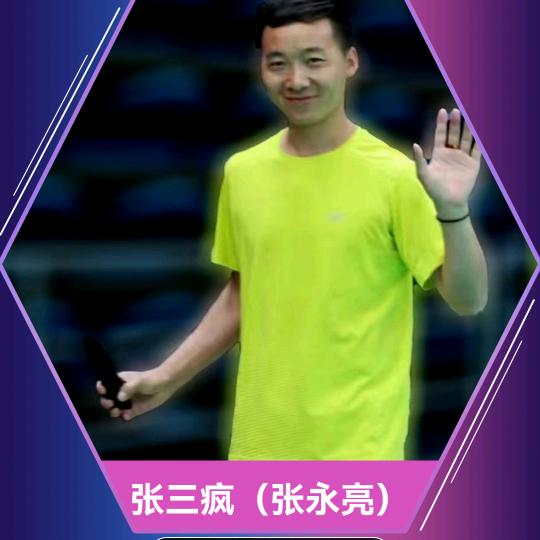 张三疯
