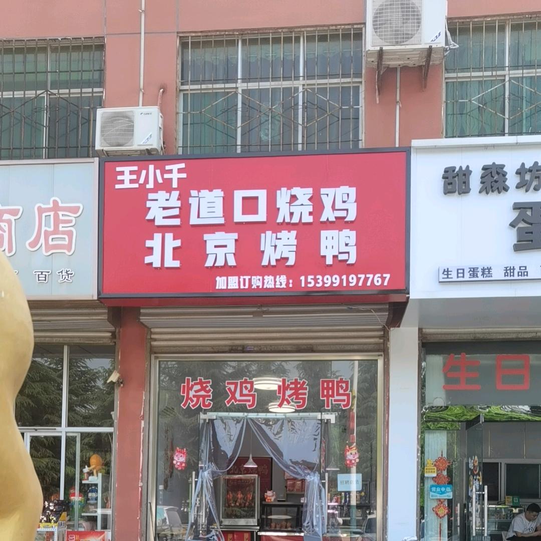 王小千北京烤鸭官方号