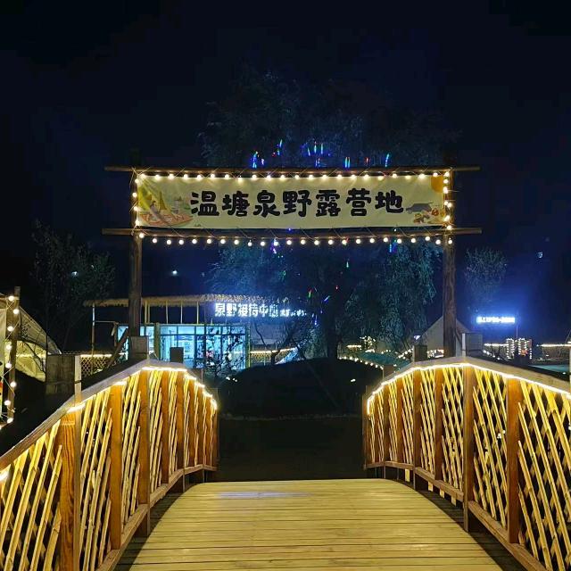 温塘民宿荷畔别院.泉野露营