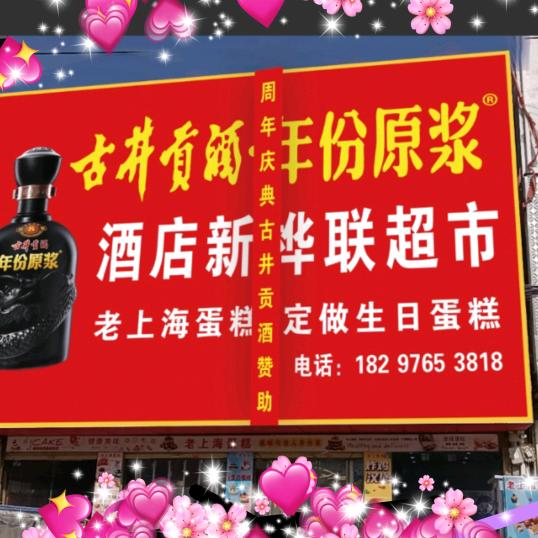 酒店新桦联超市官方号