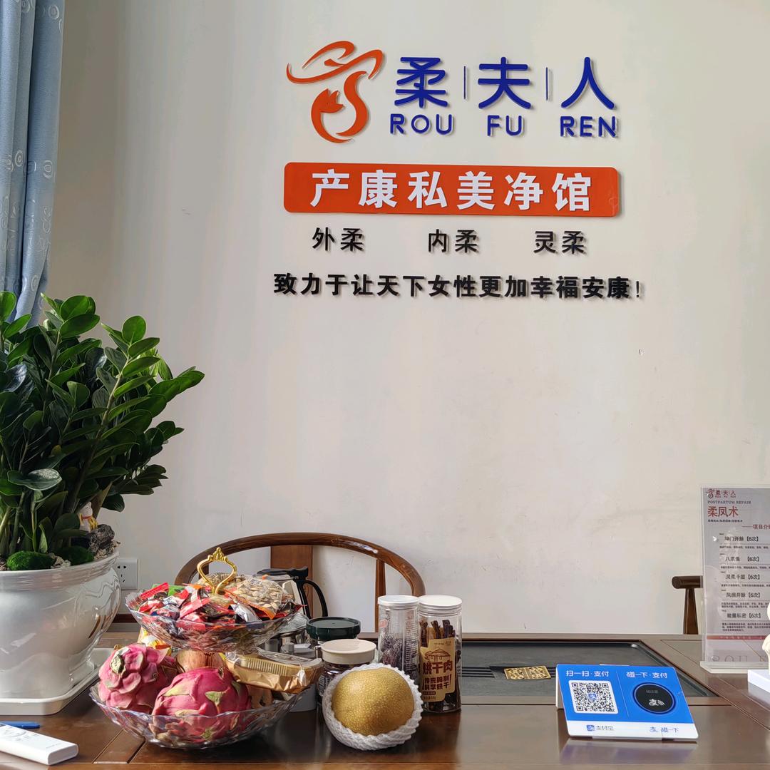 柔夫人（寮步长坑店）