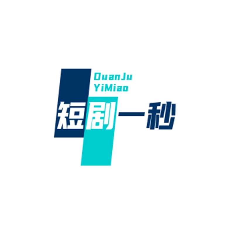 短剧一秒