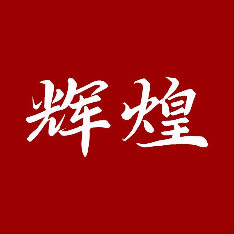 辉煌酒业