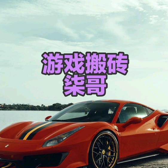 游戏柒哥