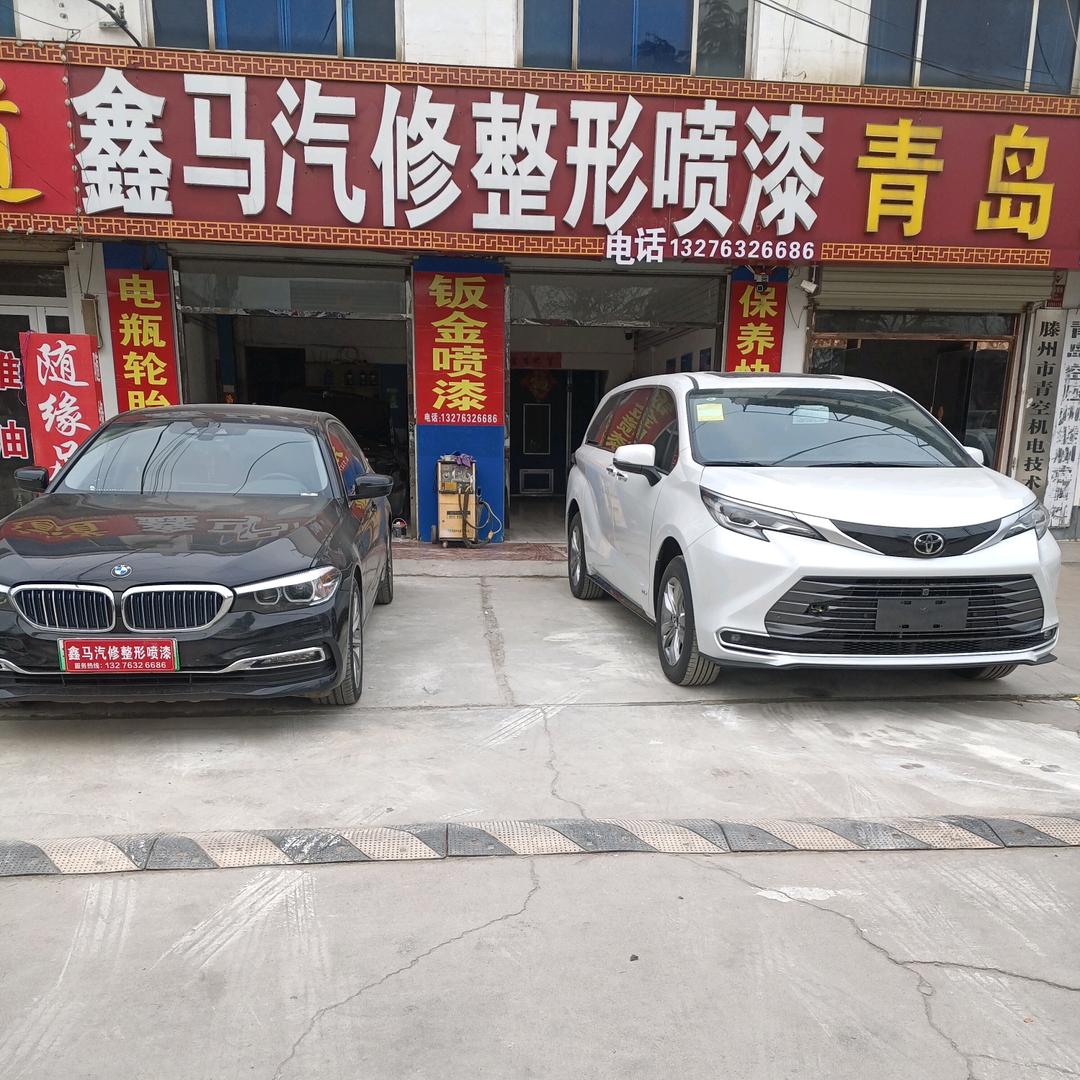 鑫马汽修