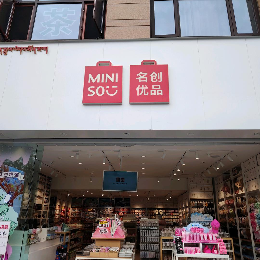 西藏拉萨力泰名创优品店