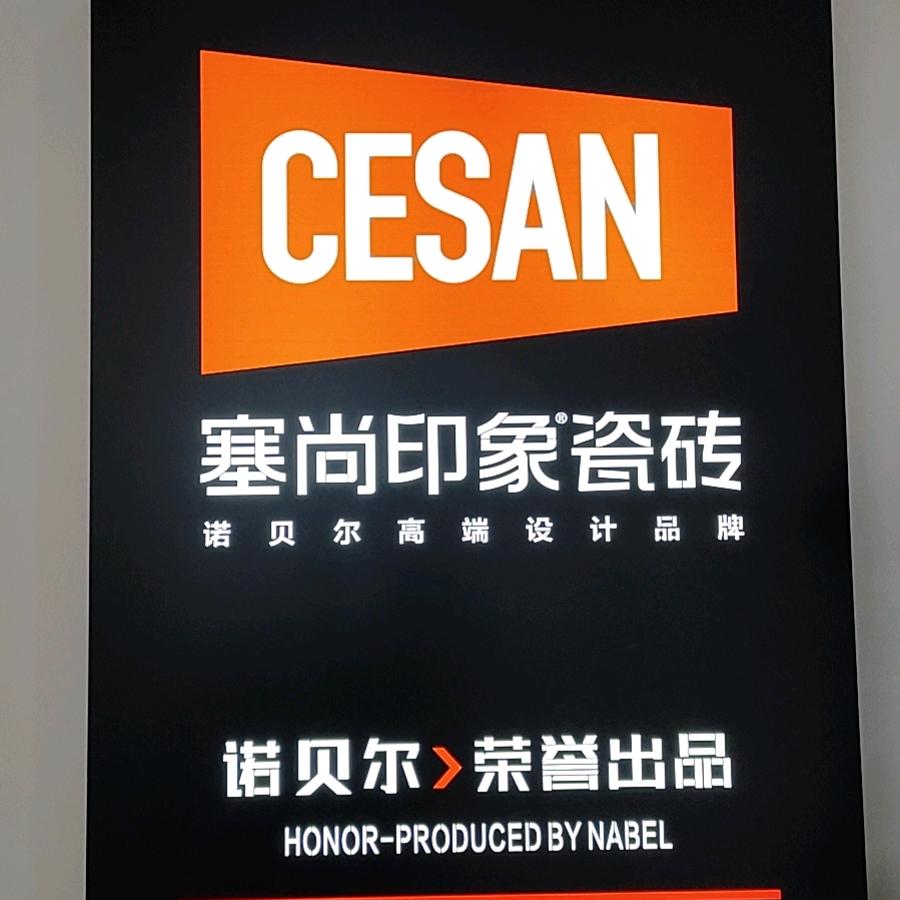 居然之家宝鸡塞尚印象瓷砖