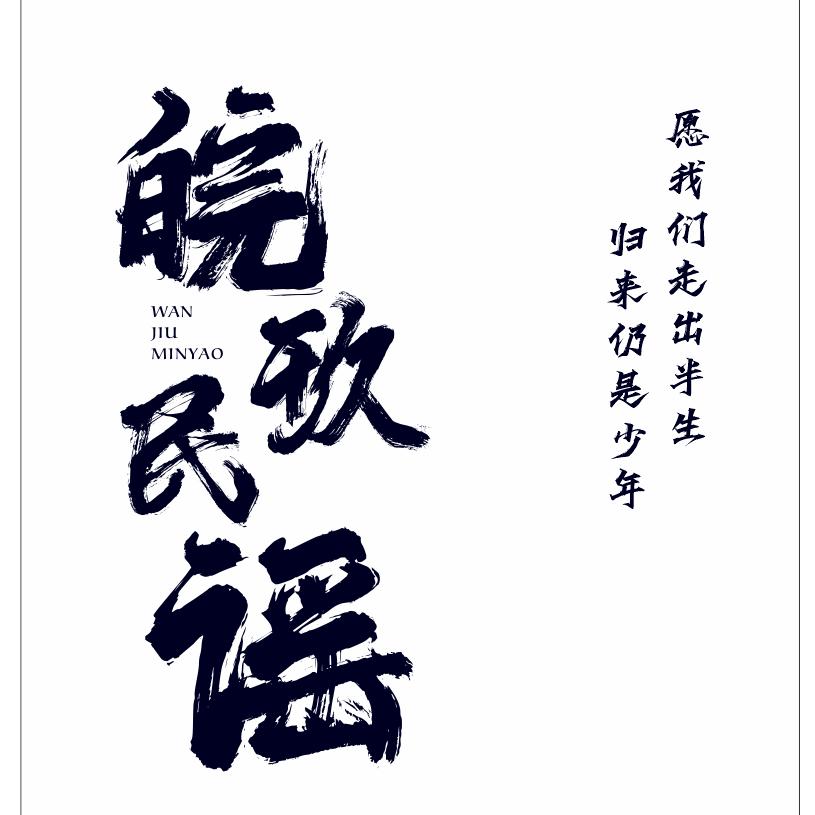 皖玖民谣酒馆