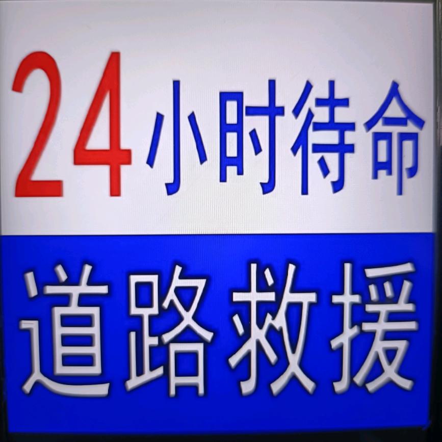 AA道路救援军哥