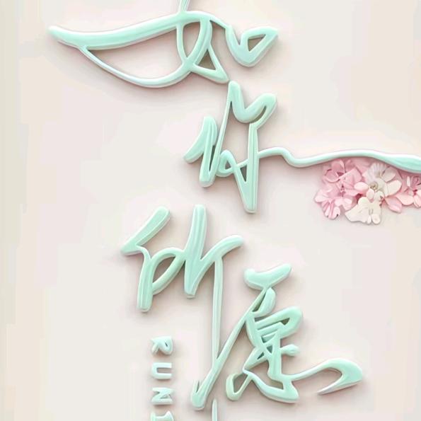 °ꦿᮁ໊এ᭄踏月留香