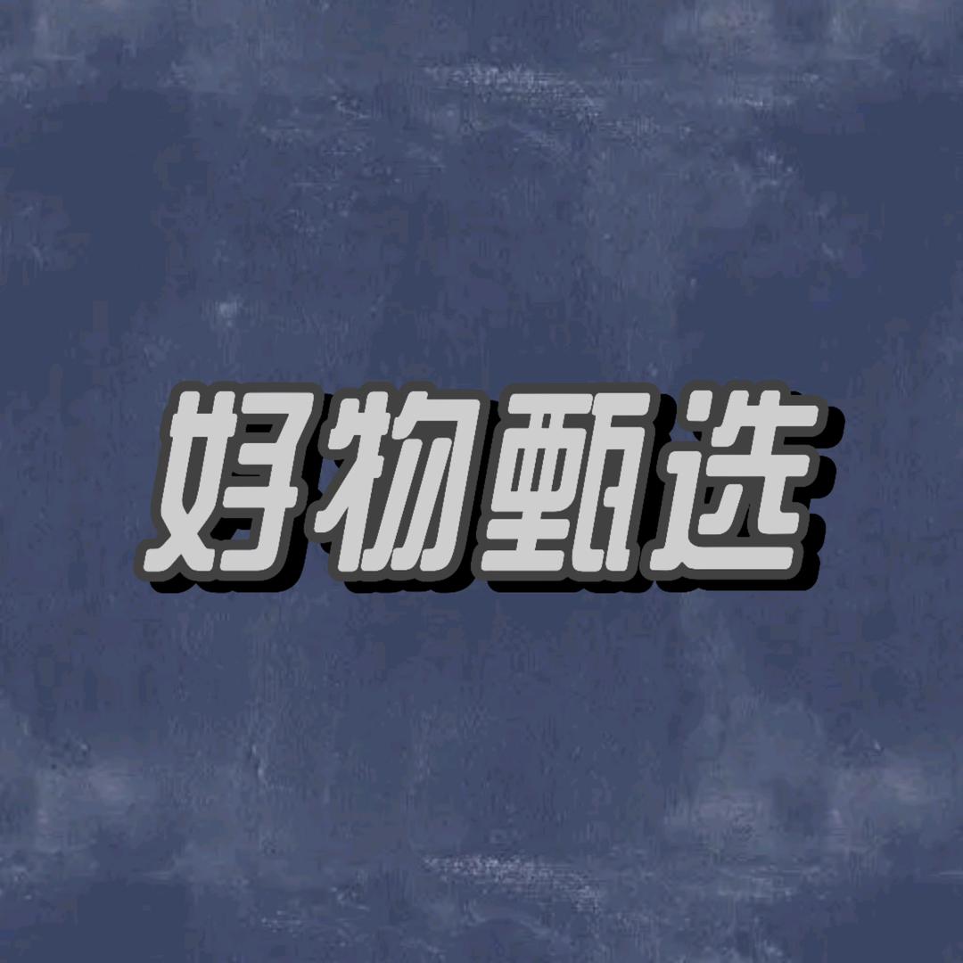 好物甄选