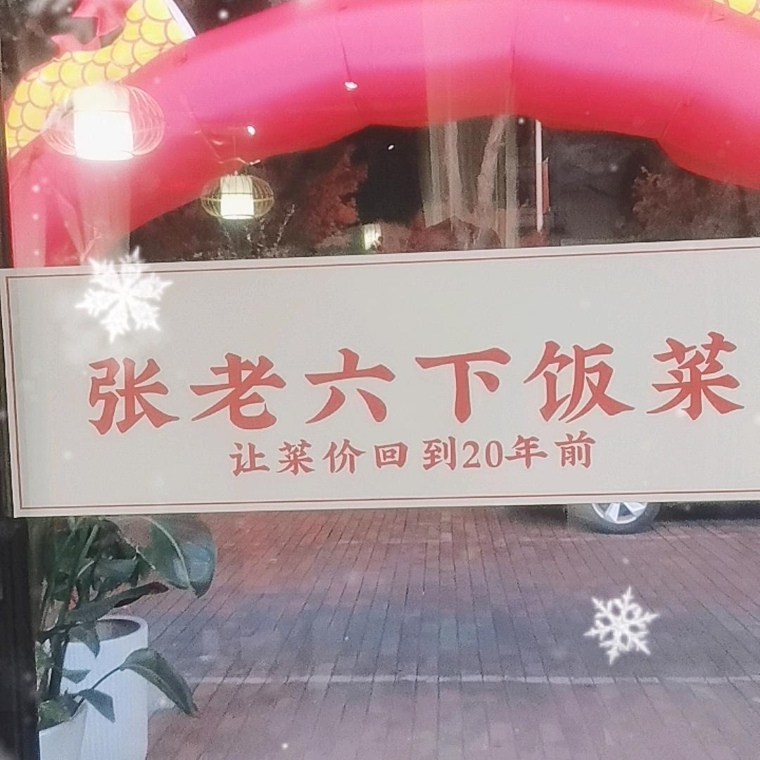 张老六下饭菜