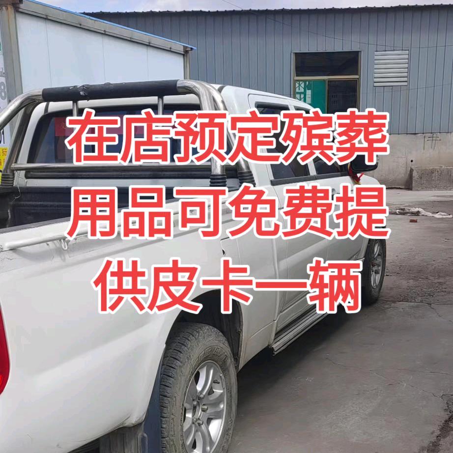 殡仪用品.花○.纸扎.皮卡车队.交城