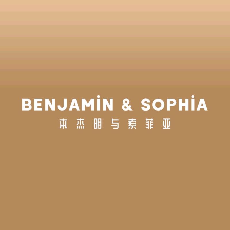 本杰明与索菲亚青岛本杰明索菲亚生物科技有限公司个人护理专卖店