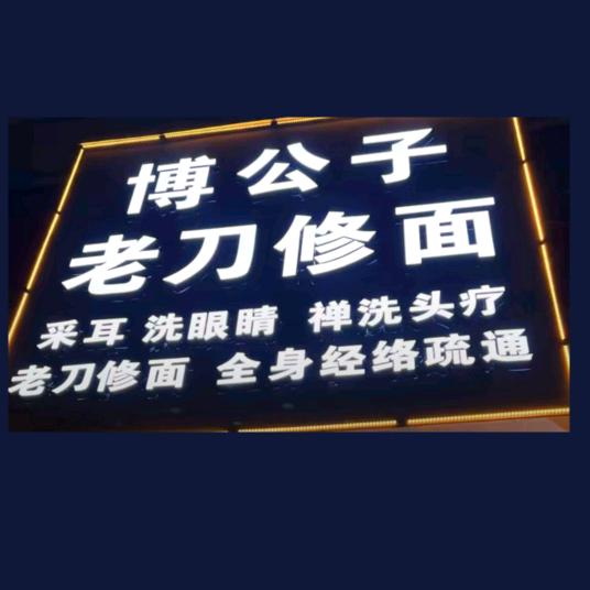 博公子老刀修面࿐嵩山路839号