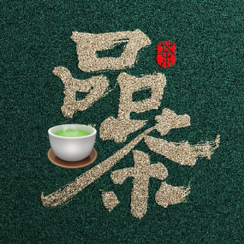 一茶在手⁴¹³