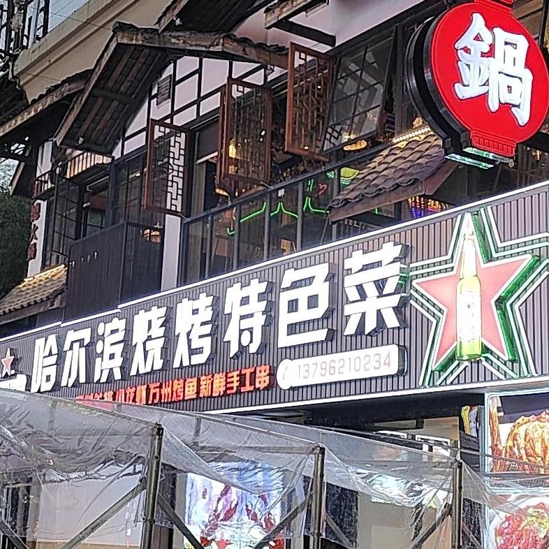 哈尔滨烧烤特色菜