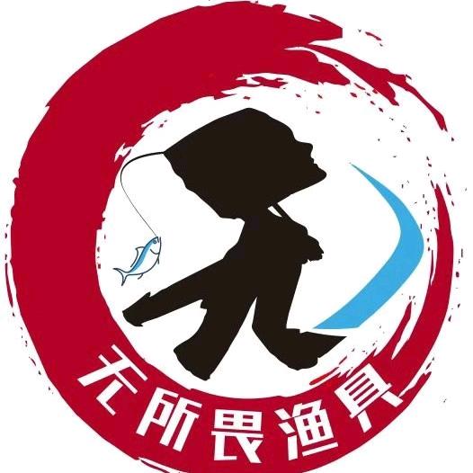 无所畏渔具（直播）