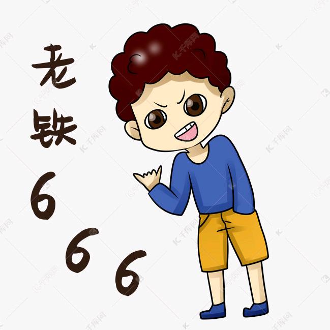 老铁丶