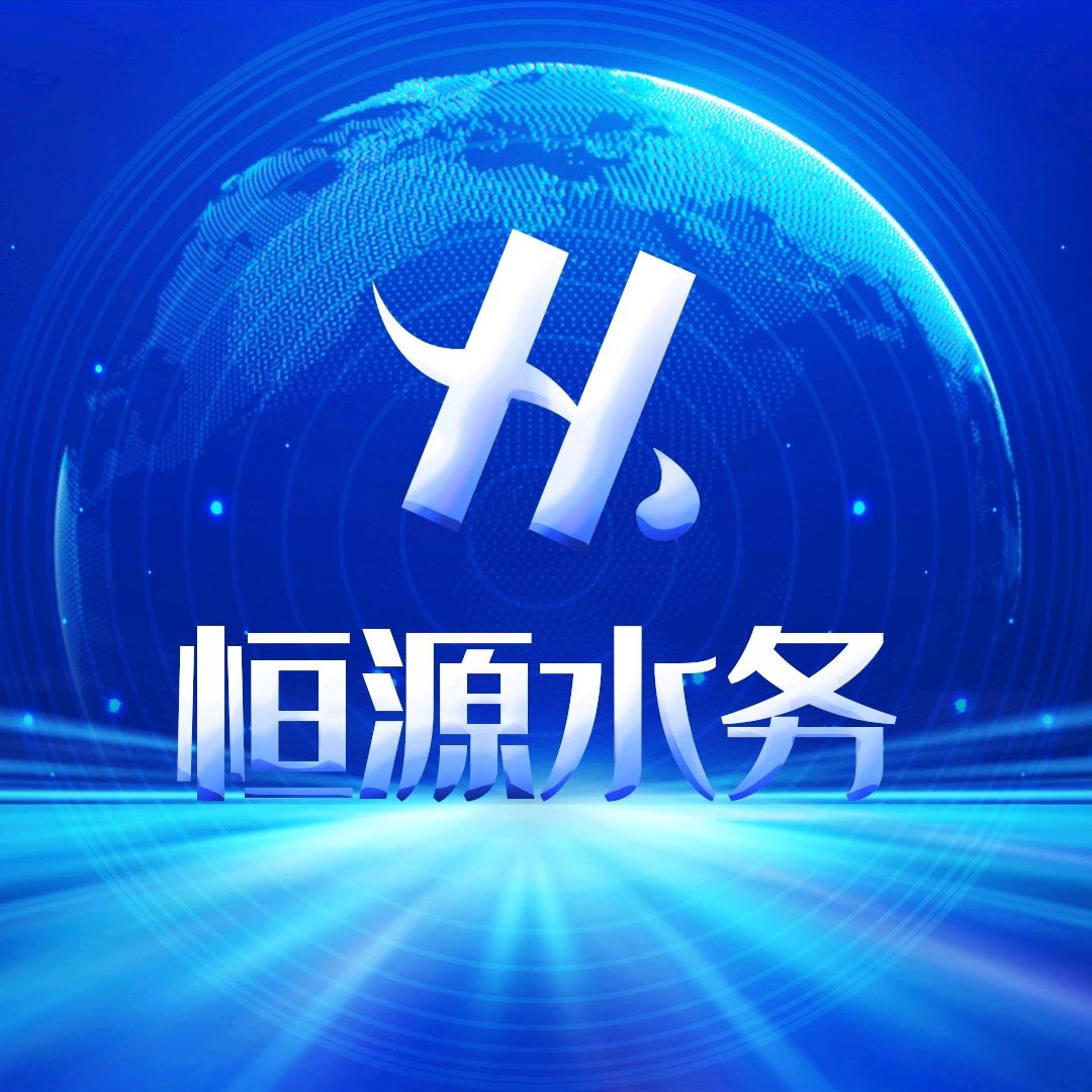 河北恒源水务科技有限公司
