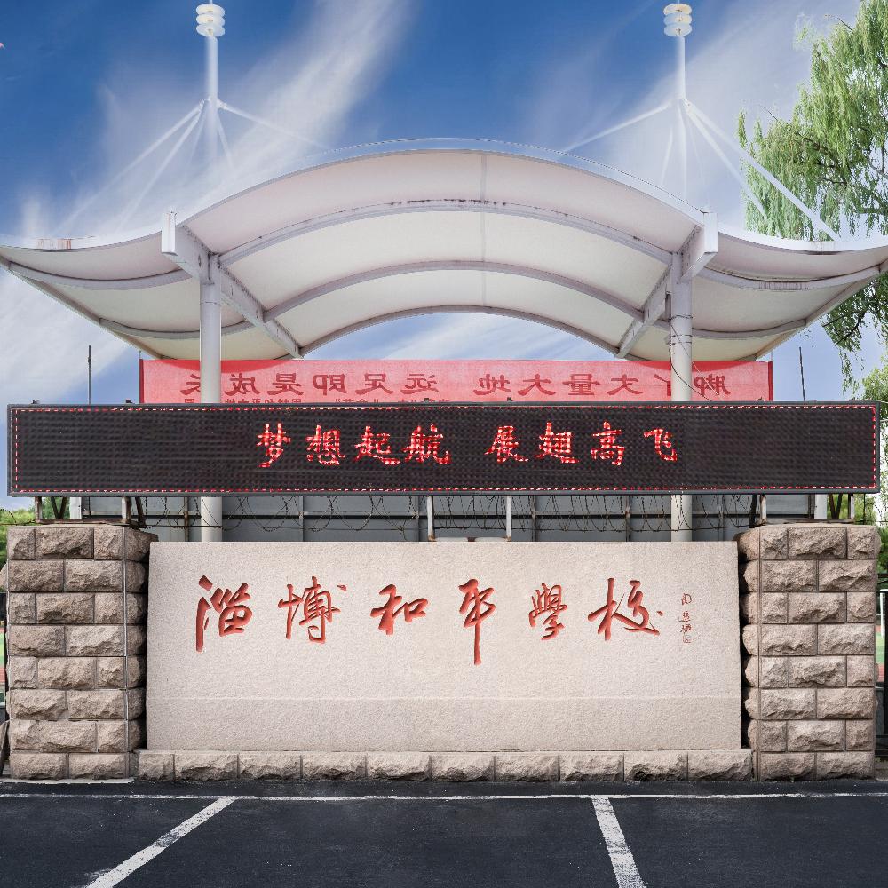 淄博和平学校