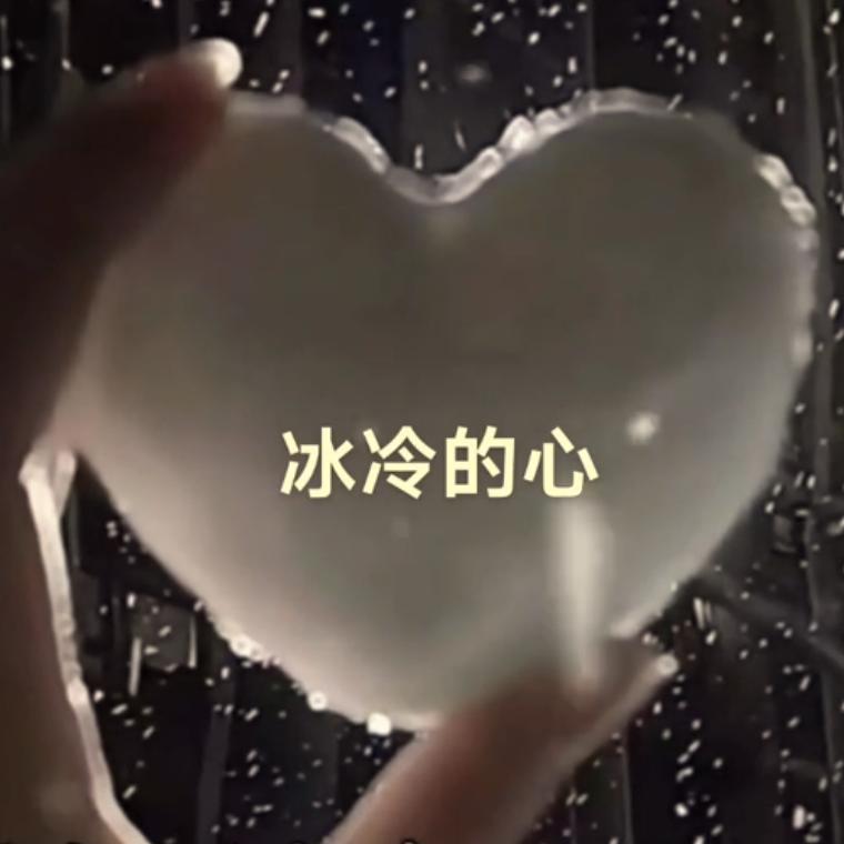 冰冷的心