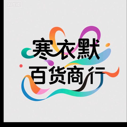 寒衣默百货商行