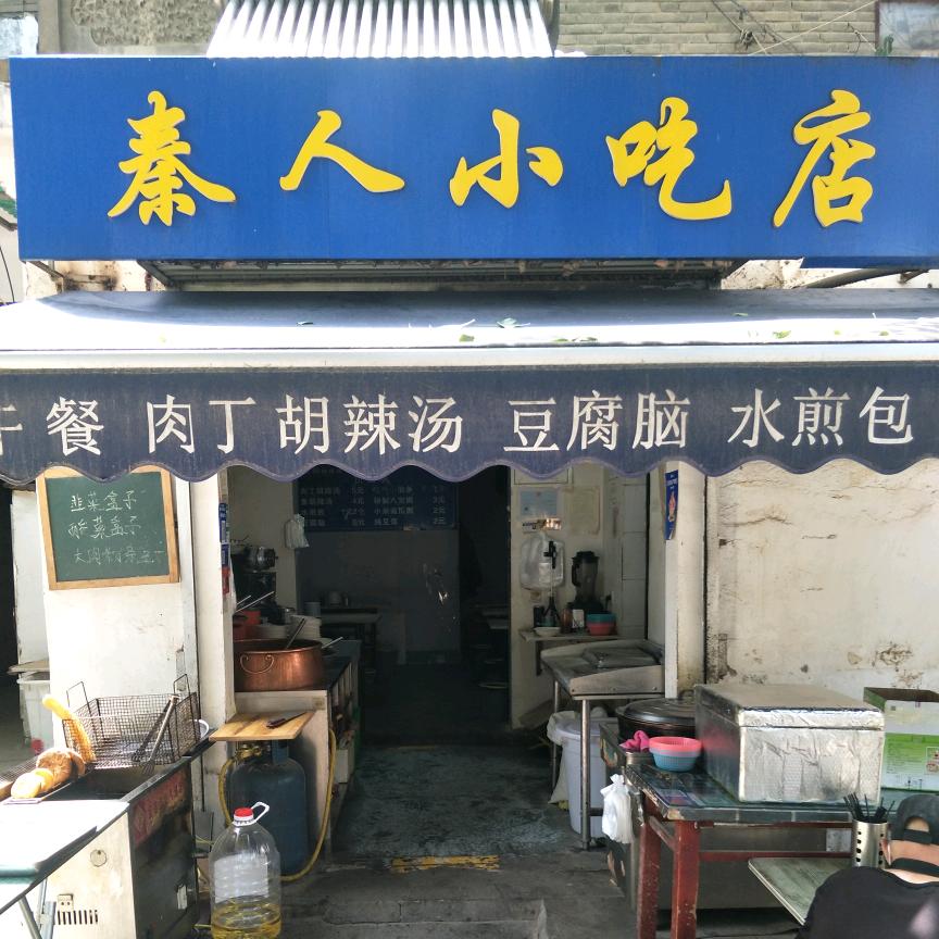 秦人小吃     主营早点胡辣汤